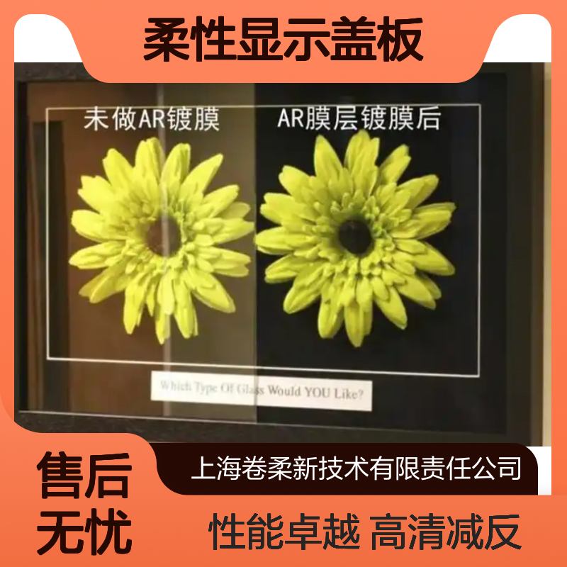 卷柔 减反射涂层厂家 柔性显示盖板AR膜 可定制光学参数