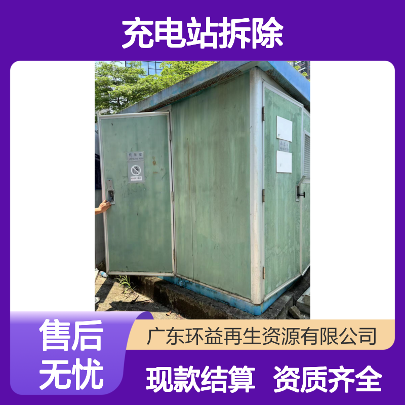 东 莞充电桩回收 充电站拆除 配电房设备收购 资质齐全 现款结算