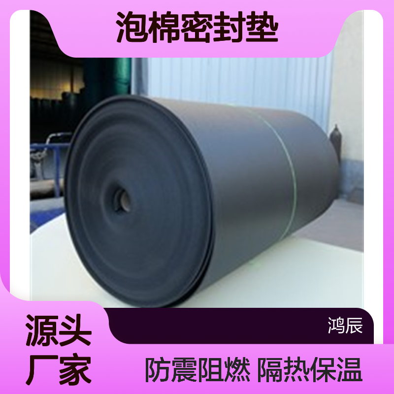 鸿辰阻燃防震XPE聚乙烯泡棉 空调电器隔热保温密封垫 背胶冲型