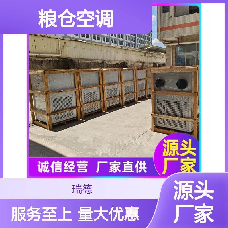 瑞德粮仓空调 支持定制 诚信经营 做工细致 品质优越