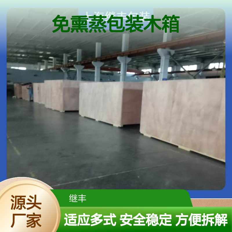 出口免熏蒸包装木箱 继丰品牌 便于搬运装卸 标识包装优选