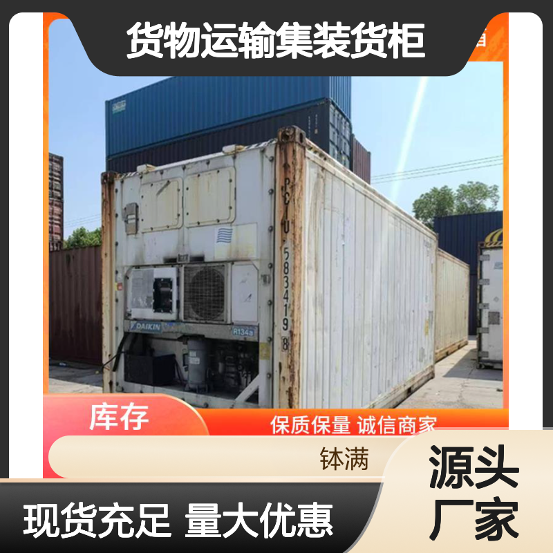 冷藏集装箱租赁出售 货物运输集装货柜 多种可选 容量大装载方便