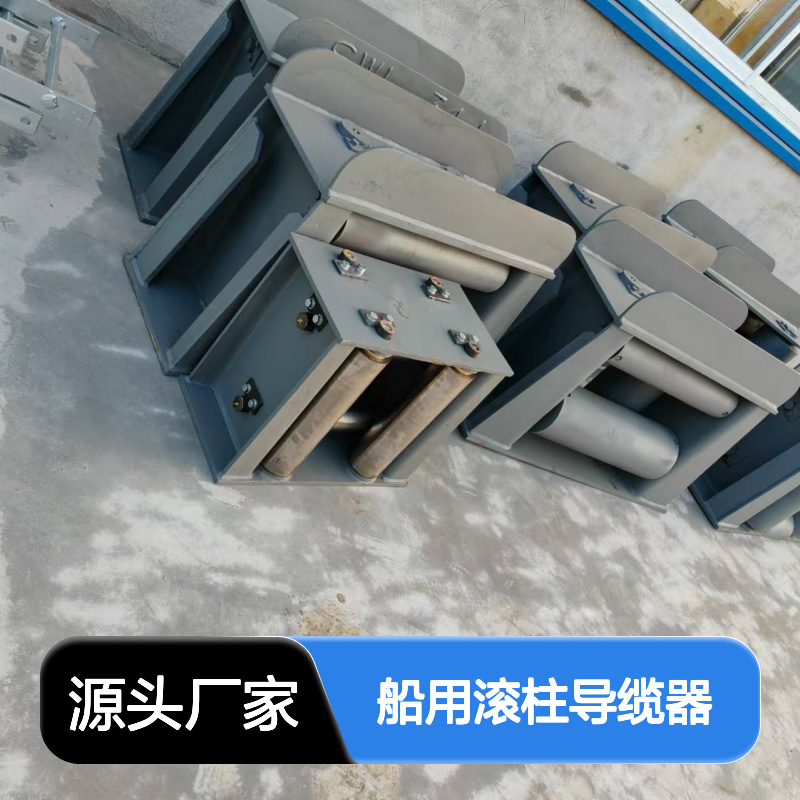 船用滚柱导缆器 表面光滑 规格齐全 国内外标准均可生产