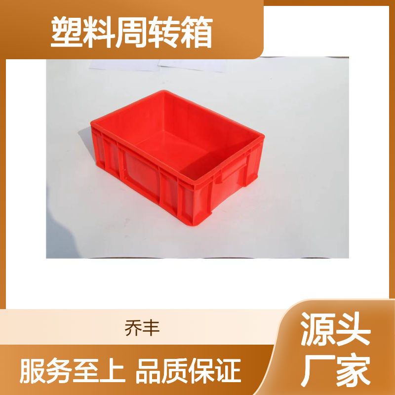 乔丰塑料周转箱 多规格可选 坚固耐用 无害材质