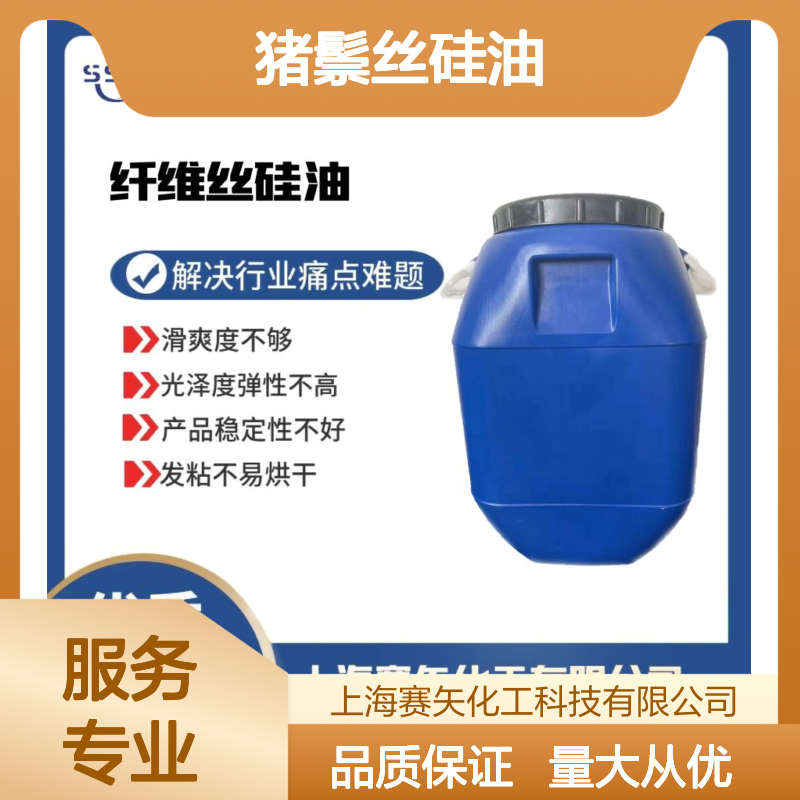 赛矢化工猪鬃丝硅油 滑爽不油腻 提升光泽弹性 稳定不发粘