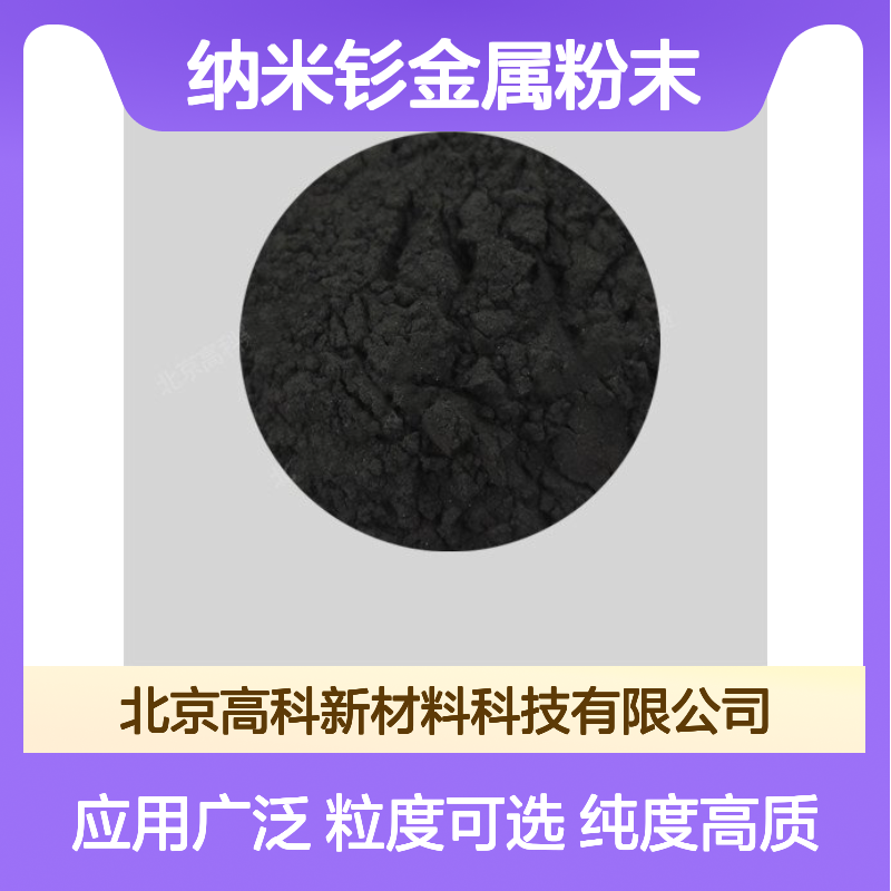 高科新材专供 纳米钐金属粉末 200-300目实验高纯材料
