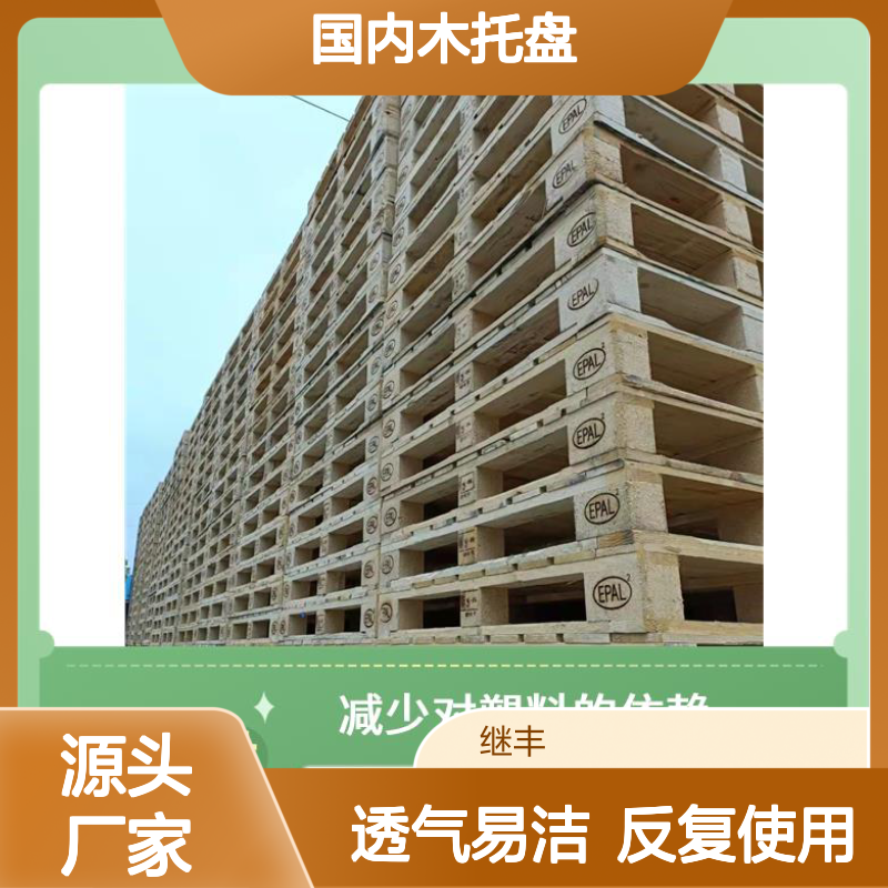 国内木托盘 可反复多次使用 透气性良好 容易清洁和维护