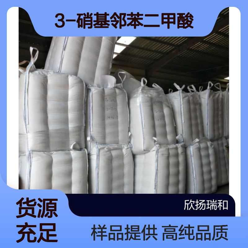3-硝基邻苯二甲酸CAS:603-11-2 间硝基苯二甲酸 高含量可提供样品