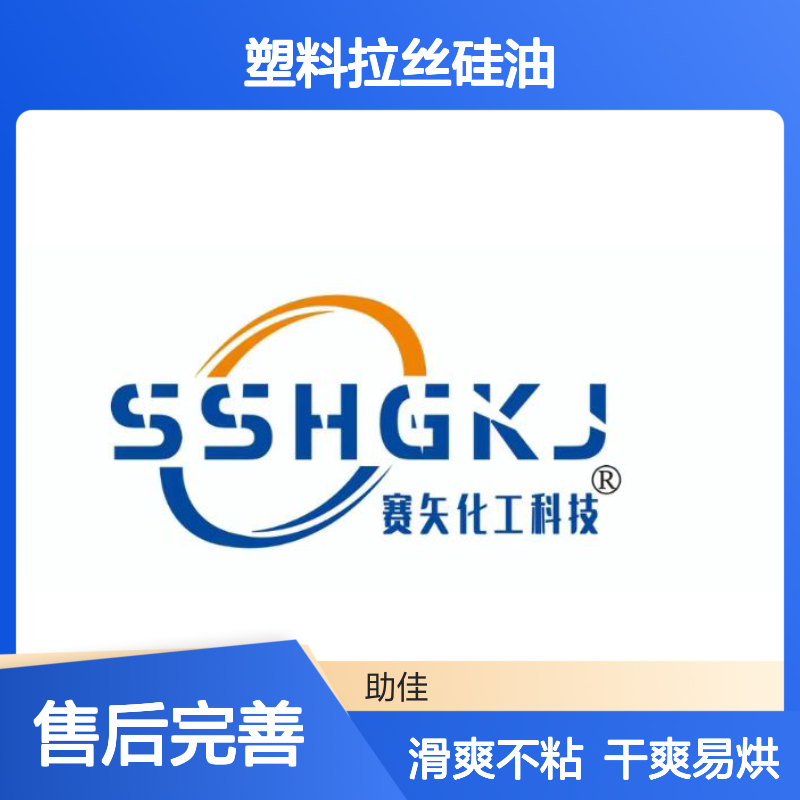 不粘滑爽好用的塑料拉丝硅油好烘干不油腻选赛矢牌