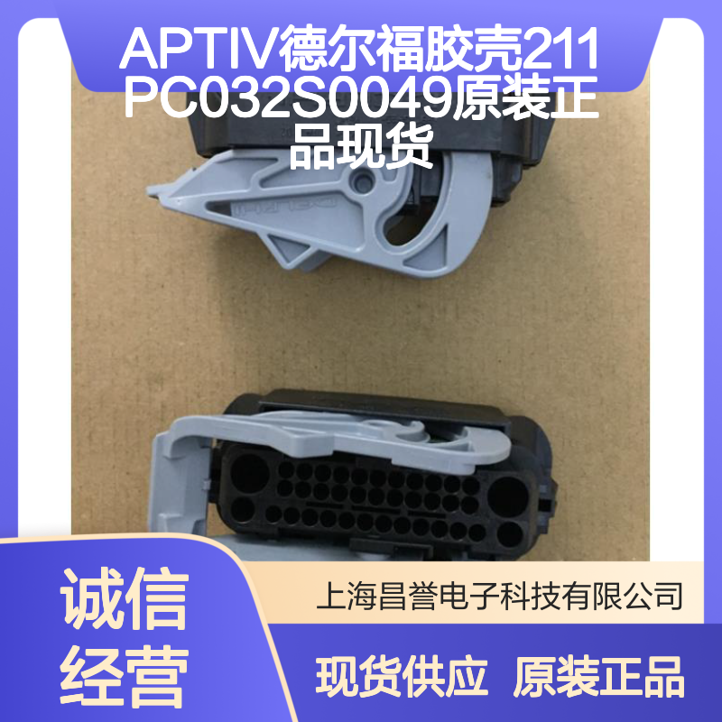 APTIV德尔福胶壳211PC032S0049原装正品现货