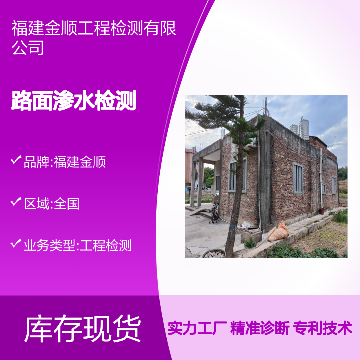 福建金顺工程检测 道路路面渗水检测 专利技术精准诊断