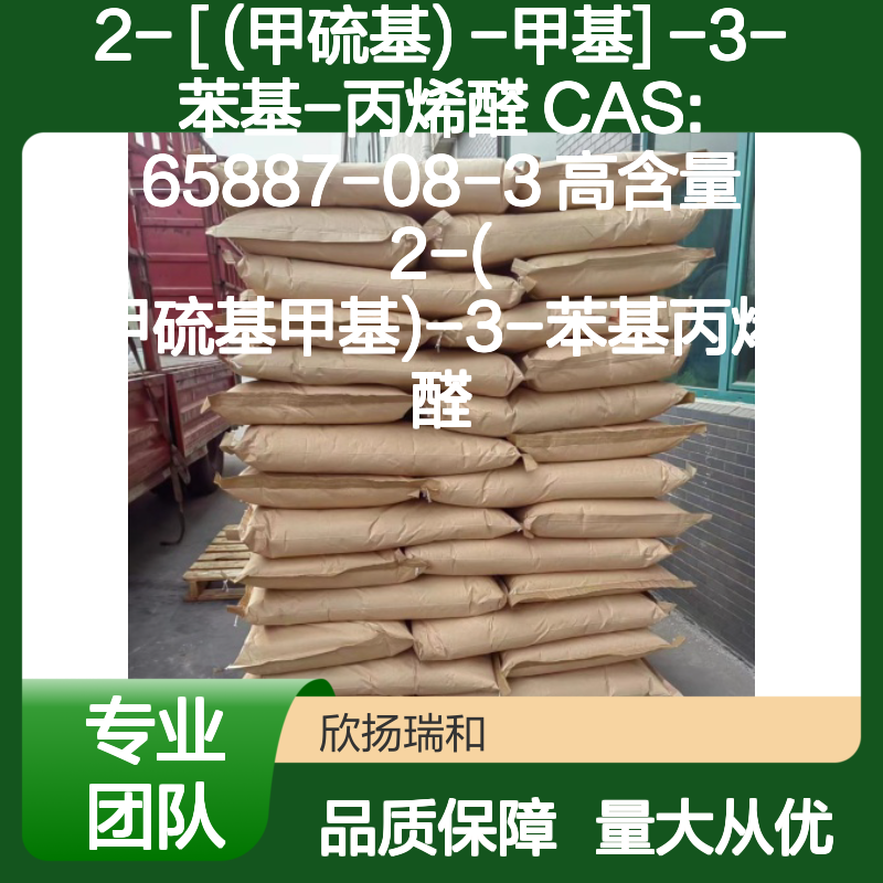 2-[(甲硫基)甲基]-3-苯基丙烯醛 CAS:65887-08-3 高纯度合成材料