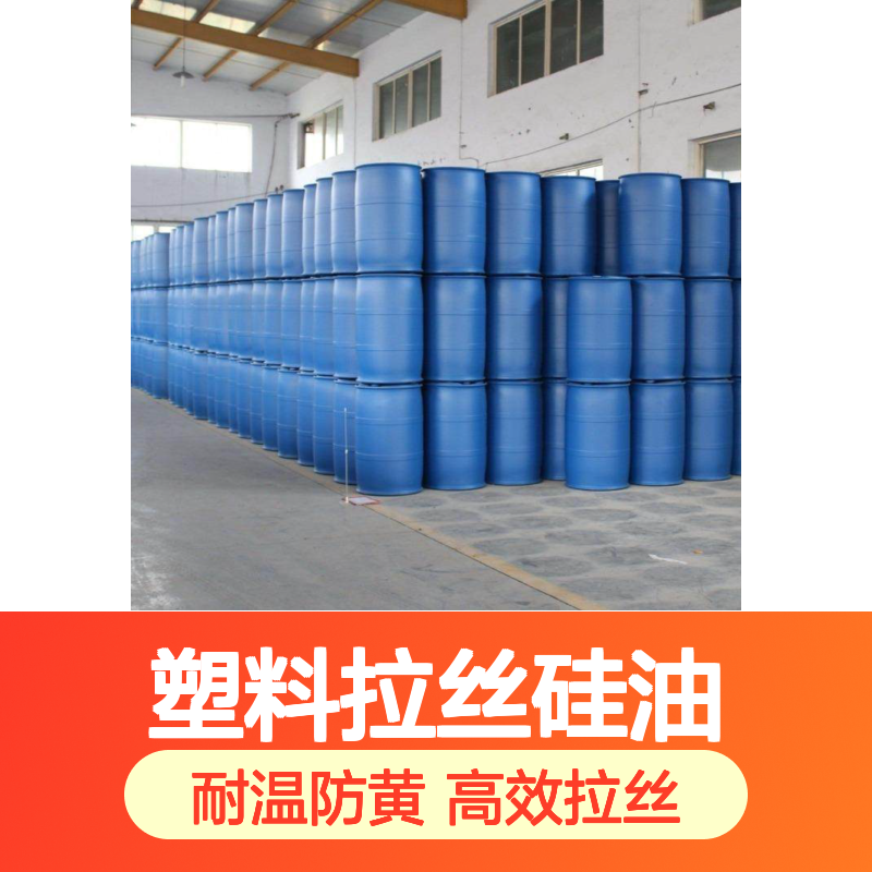 不胶化蓬松好用的PET塑料拉丝硅油耐高温不黄变选赛矢