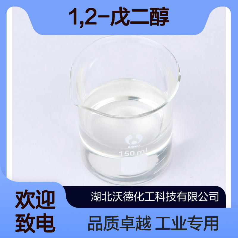 1,2-戊二醇5343-92-0生产聚酯纤维、表面活性剂原料