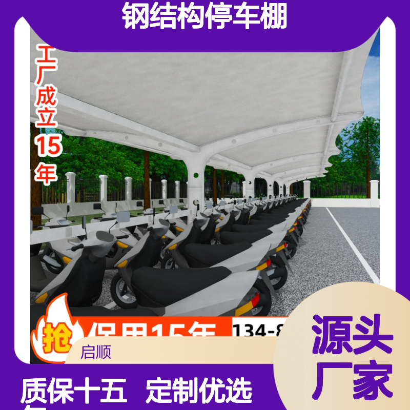 启顺 光伏发电钢结构停车棚 一体化设计 源头工厂