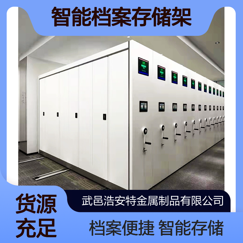 浩安特 轨道密集柜定制 冷轧钢板 智能档案存储架 文件密集柜源头厂家