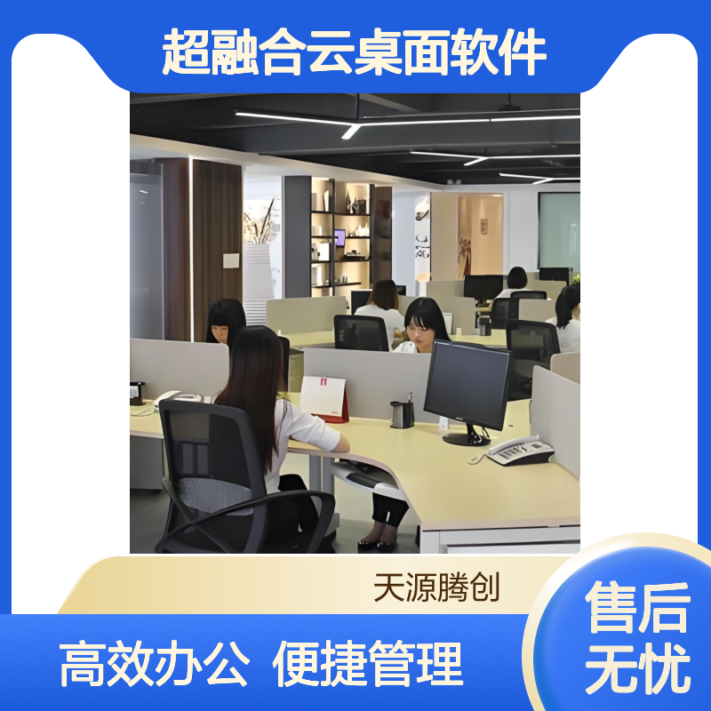 超融合云桌面软件 支持Windows/国产系统 助力高效办公
