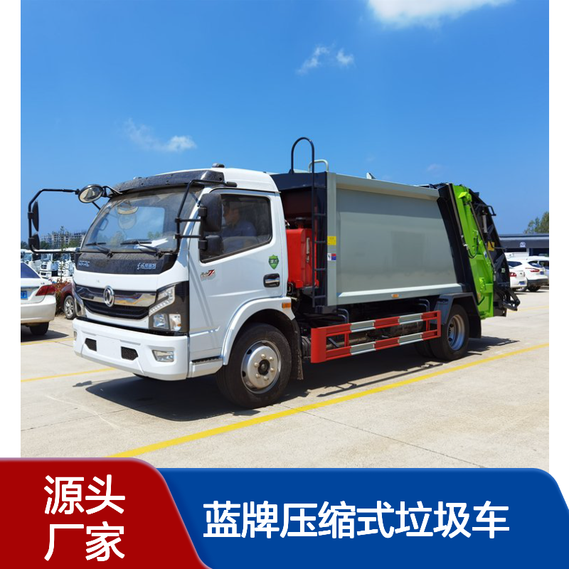 环卫所蓝牌压缩式垃圾车 东风压缩垃圾清运车