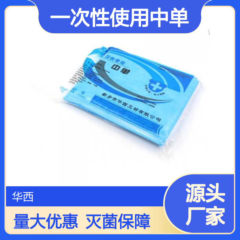 美容院医用一次性使用中单工厂 华西卫材批发零售 灭菌发货