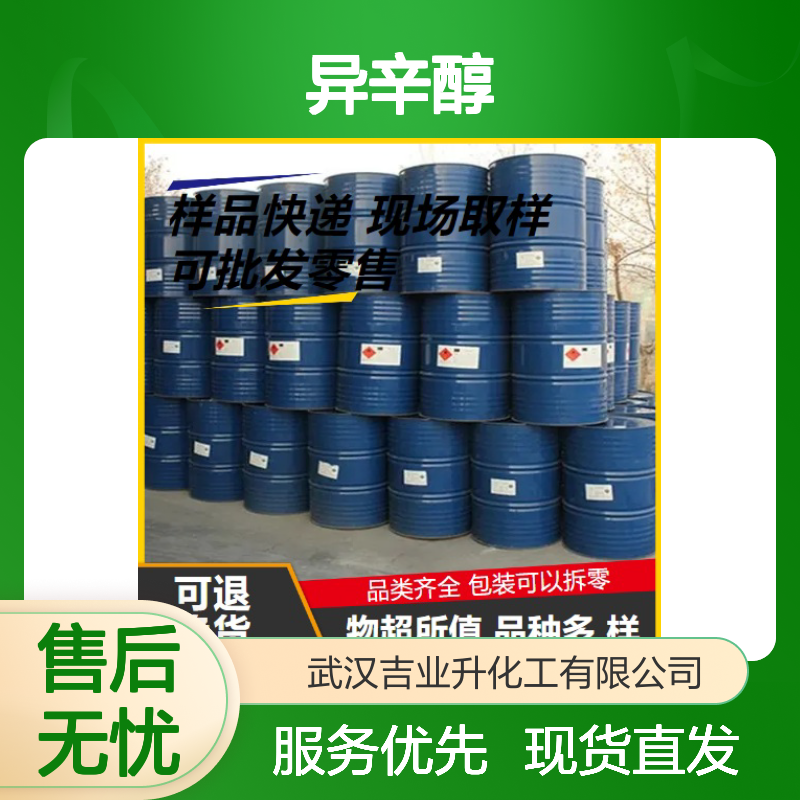 正品优选 急速物流 异辛醇 26952-21-6 材质合格 出货及时