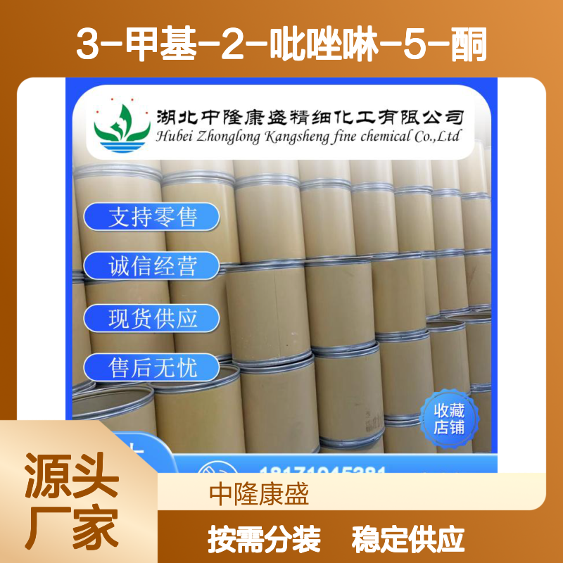3-甲基-2-吡唑啉-5-酮108-26-9稳定供应 按需分装
