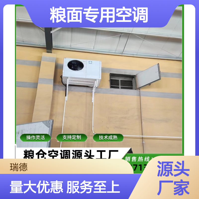 粮面专用空调 支持定制 性能稳定 技术成熟 安装便捷