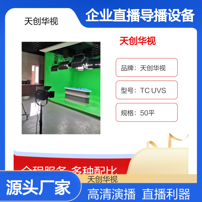 融媒体高清虚拟演播室 蓝箱抠像 校园电视台企业直播导播设备