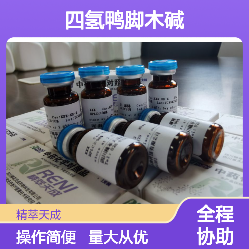 中药对照品 四氢鸭脚木碱 6474-90-4 HPLC≥98% 5mg 科研实验标准品