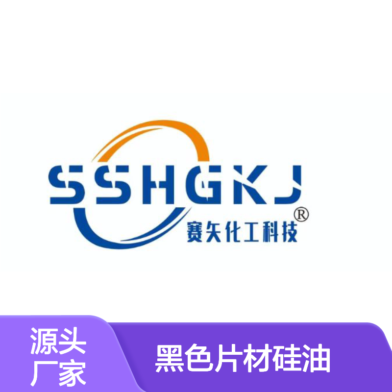 耐拉伸无油花的黑色片材硅油耐高温不黄变选赛矢牌