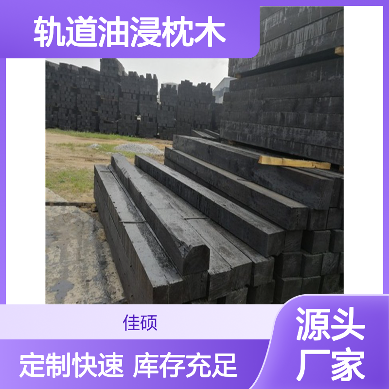 铁道枕木 防腐铁轨枕木质优 轨道油浸枕木供应