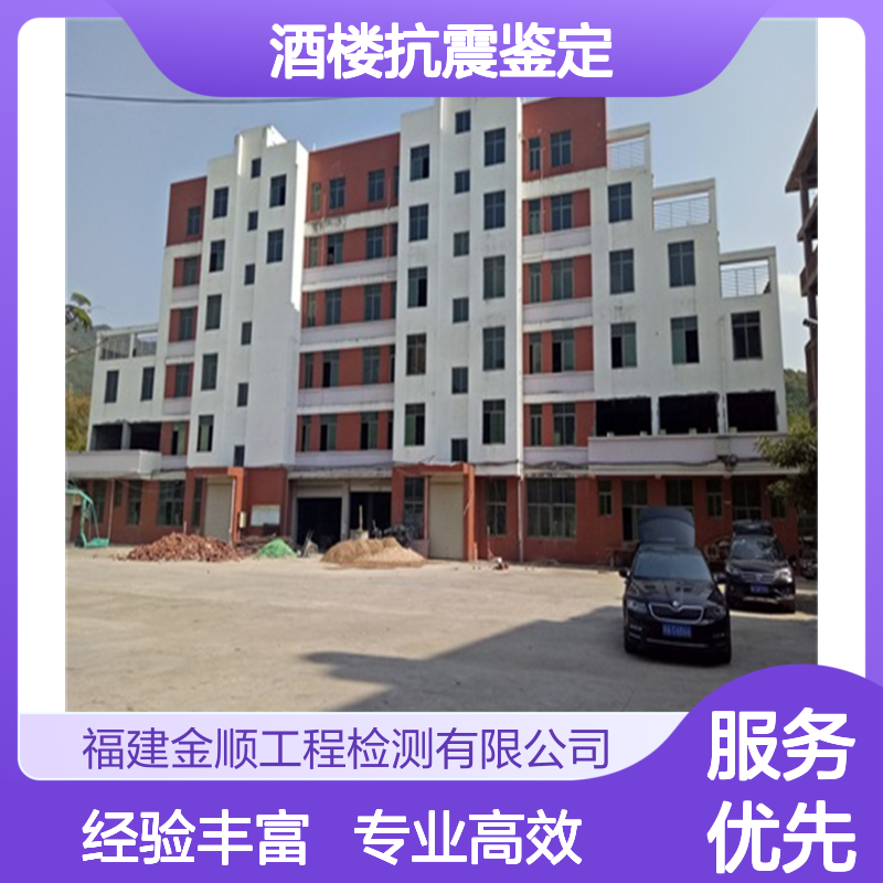 酒楼抗震性鉴定 厂房竣工验收收费标准 上门服务 金顺检测