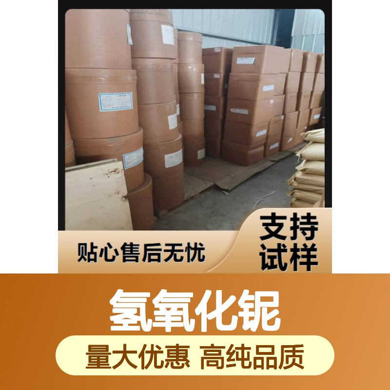 吉业升品牌 37349-30-7 氢氧化铌 白色粉末 制取铌化合物 99%