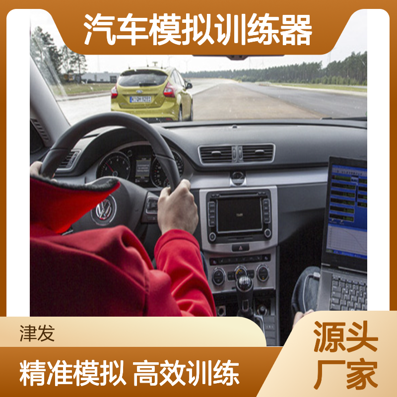 津发 机动车三屏驾驶模拟器 经济型 汽车模拟训练器
