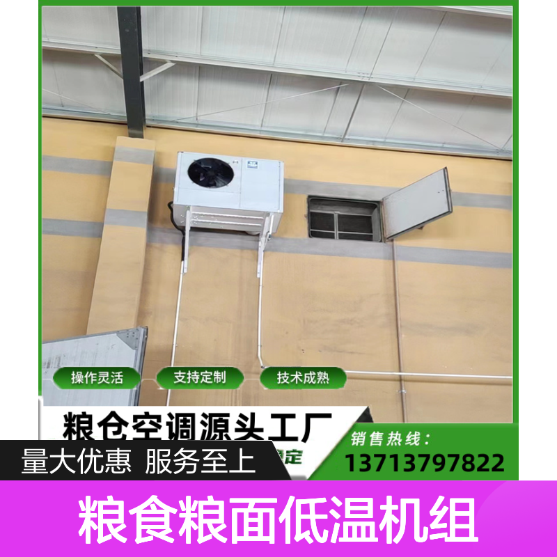 粮食粮面低温机组 支持定制 操作灵活 技术成熟
