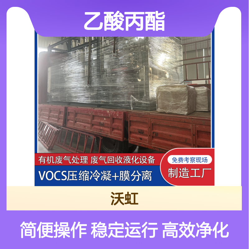 乙酸丙酯常规VOCs废气净化装置设备运行稳定操作管理简便