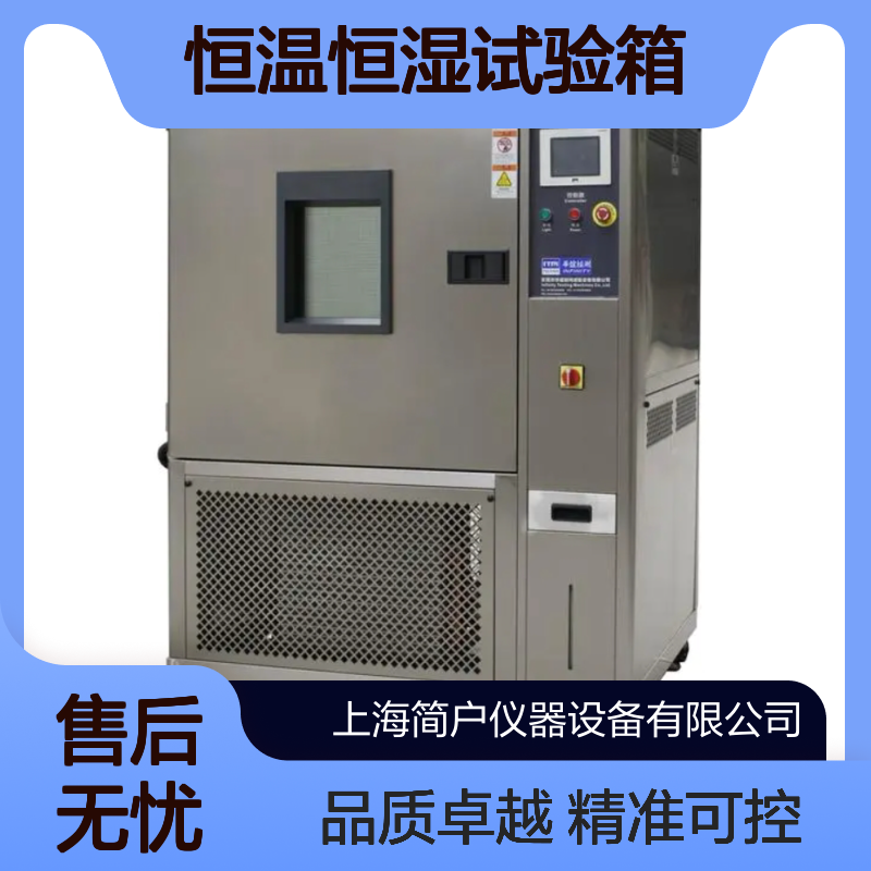 简户 恒温恒湿试验箱 JH-7700 程序可控环境模拟温湿度测试设备