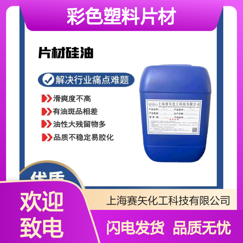 不易胶化不油腻的彩色塑料片材硅油没有油斑选赛矢