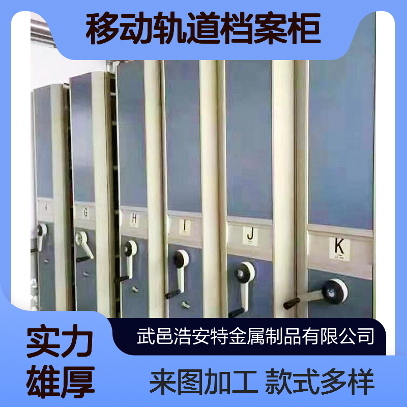 浩安特定制 钢制密集柜 移动轨道档案柜 款式可选来图加工 智能密集架
