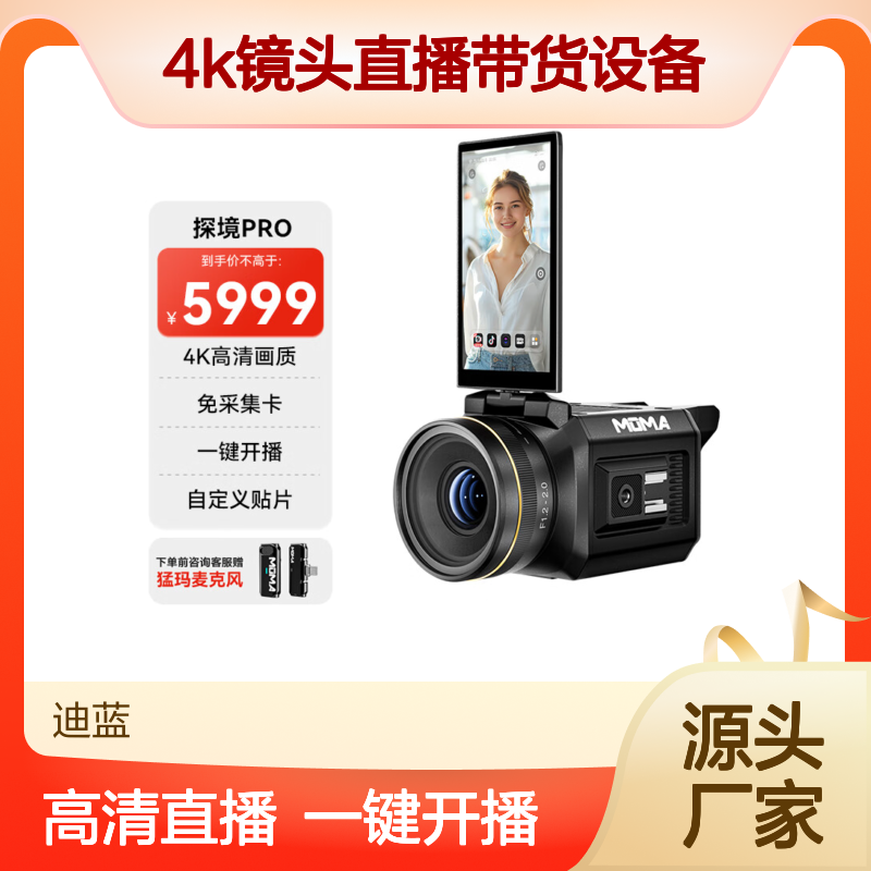MOMA猛玛 探境PRO 专业直播相机一体机 摄像机4K镜头直播带货设备
