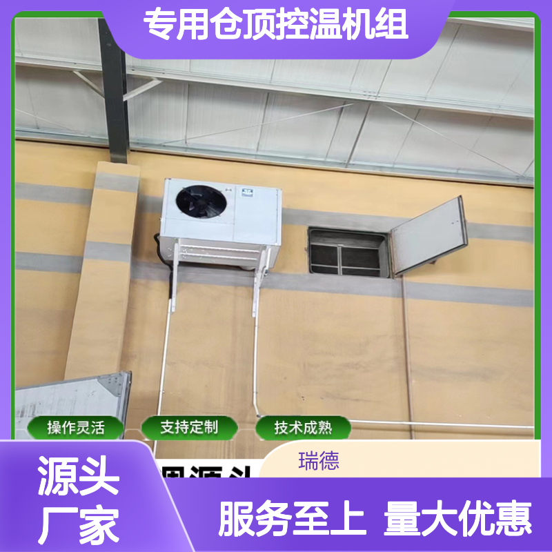 粮仓专用仓顶控温机组 支持定制 操作灵活 技术成熟