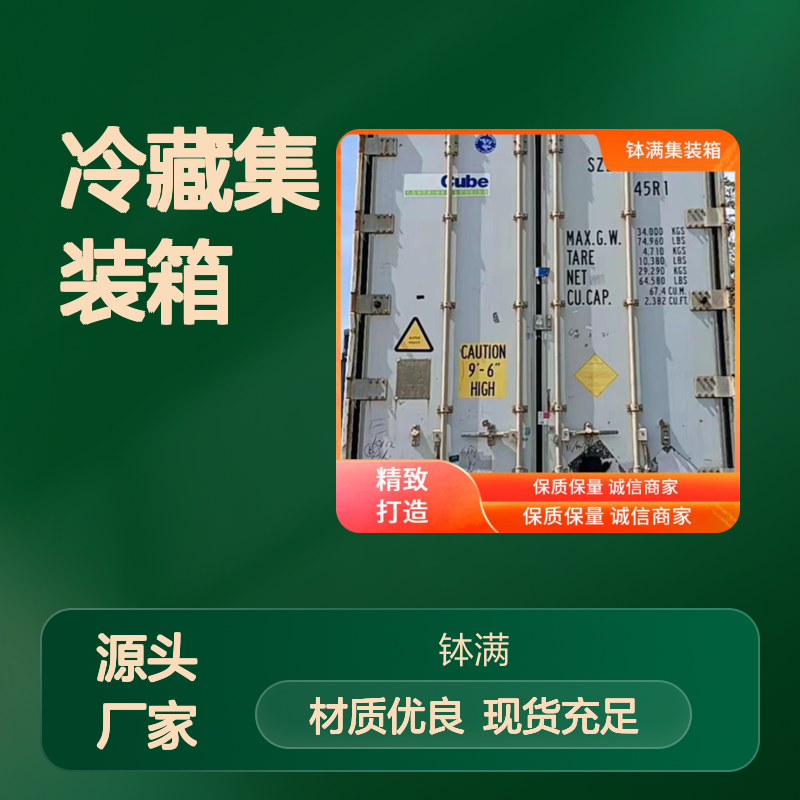 嘉 兴 12米冷藏集装箱出售 保鲜集装 箱 海运货柜