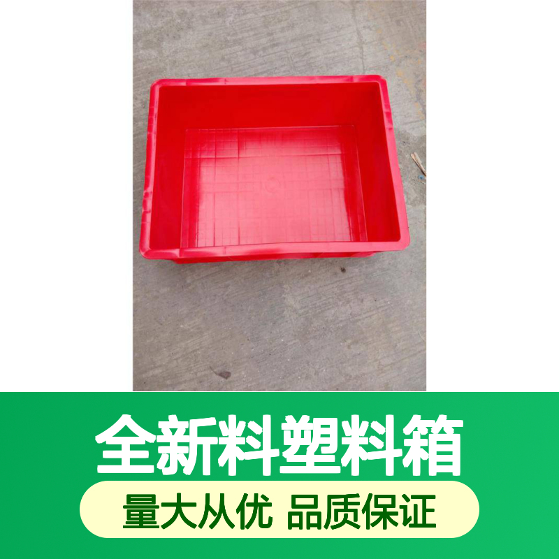乔丰塑胶 全新料塑料周转箱 多规格可选 耐酸耐碱