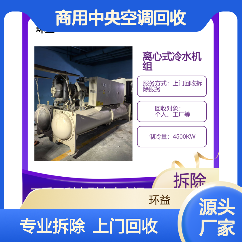 商用中央空调回收 专业拆除模块式制冷机 收购二手水冷式空调