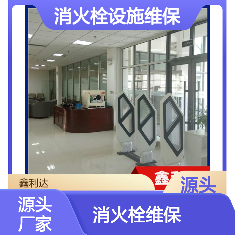 鑫利达消防 消火栓维保施工改造设计服务 团队专业