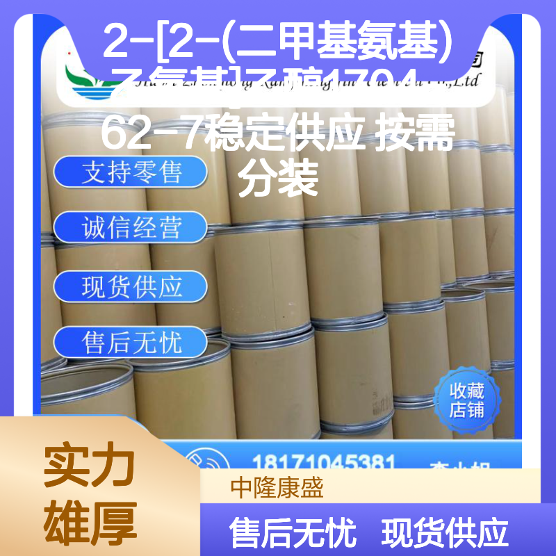 2-[2-(二甲基氨基)乙氧基]乙醇1704-62-7稳定供应 按需分装