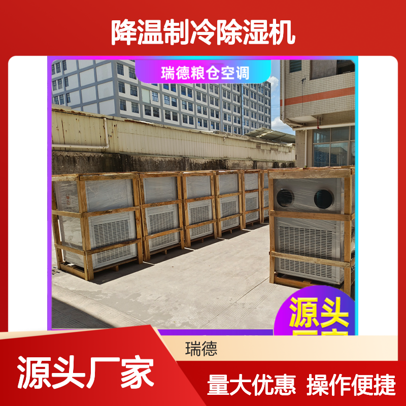 粮仓专用降温制冷除湿机 可定制 精密加工 高效节能