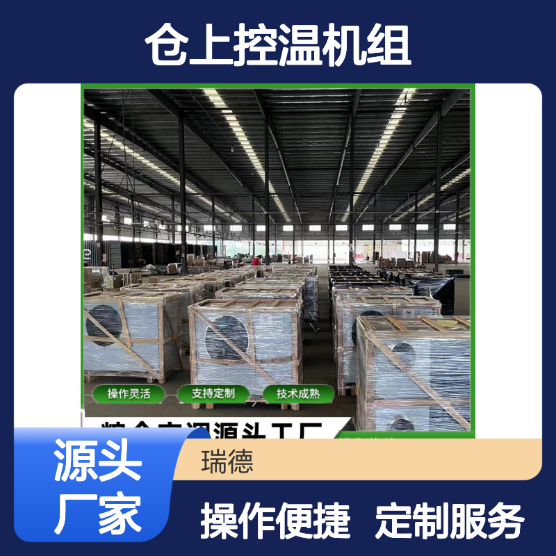仓上控温机组 支持定制 操作灵活 经久耐用 源头工厂