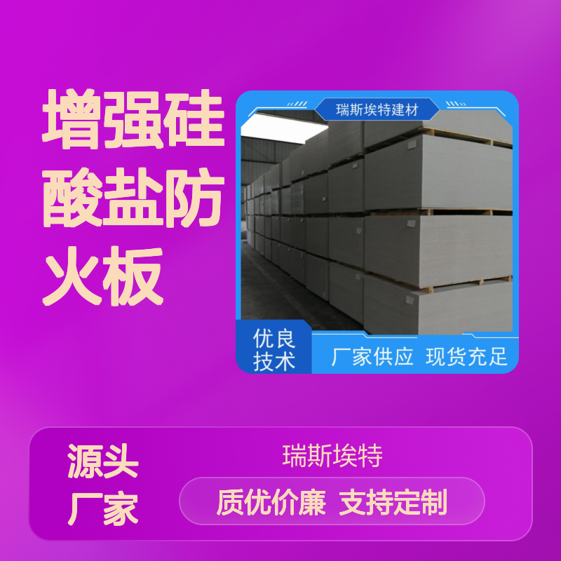 瑞斯玻特纤维增强硅酸盐防火板 耐火3小时 支持定制