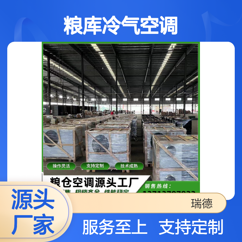 粮库冷气空调 定制服务 操作灵活 技术成熟 坚固耐用