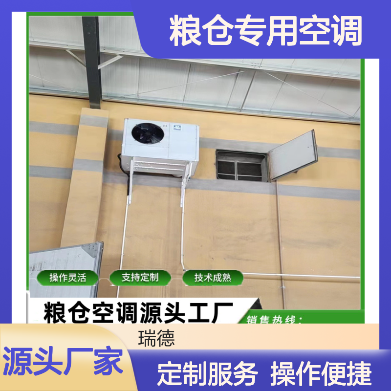 粮仓专用空调 支持定制 安装方便 精密加工 规格齐全